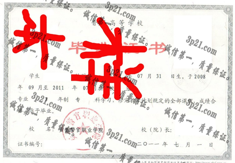 安徽警官职业学院毕业证样本