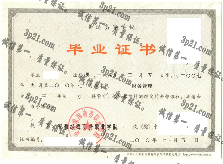 安徽绿海商务职业学院毕业证样本