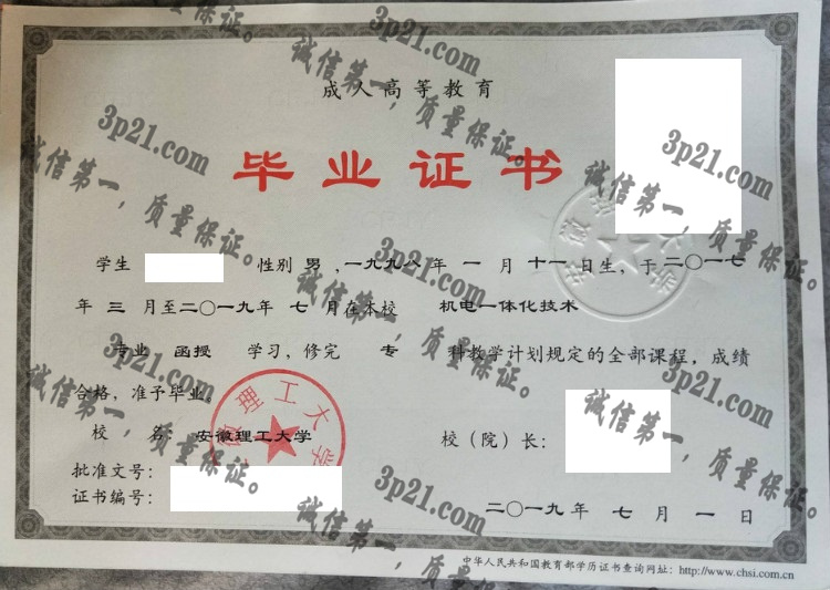 安徽理工大学毕业证样本