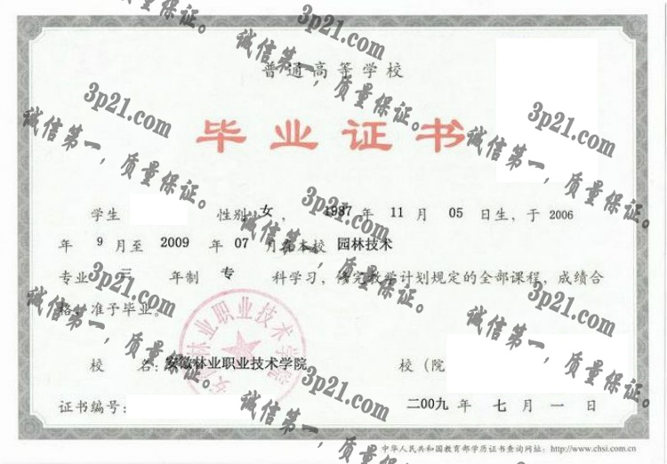 安徽林业职业技术学院毕业证样本