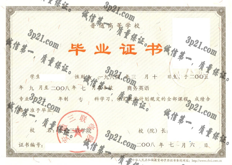 安徽三联学院毕业证样本