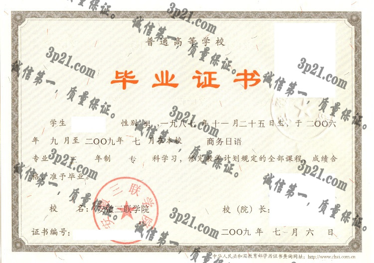 安徽三联学院毕业证样本