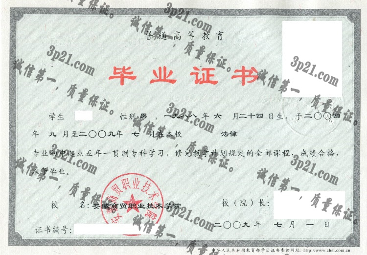 安徽商贸职业技术学院毕业证样本