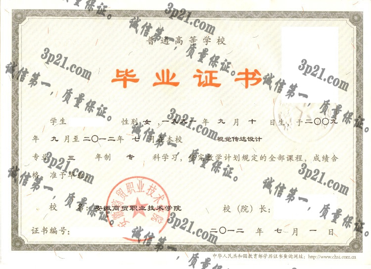 安徽商贸职业技术学院毕业证样本