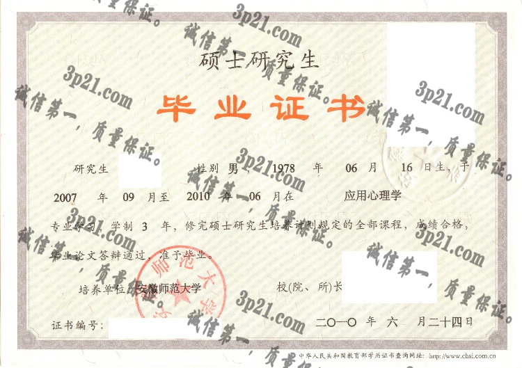 安徽师范大学毕业证样本