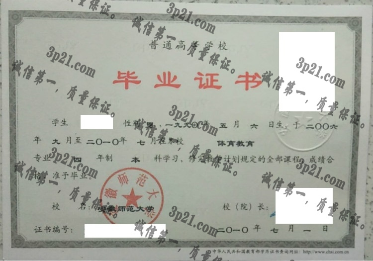 安徽师范大学毕业证样本