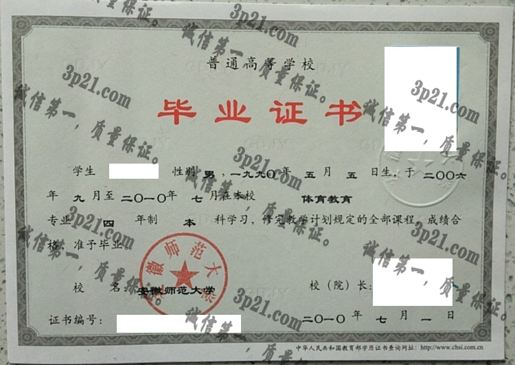安徽师范大学毕业证样本