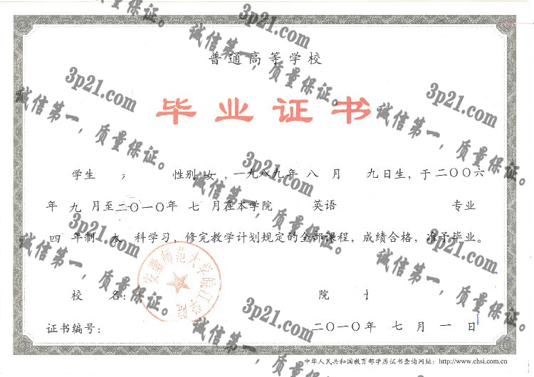安徽师范大学皖江学院毕业证样本