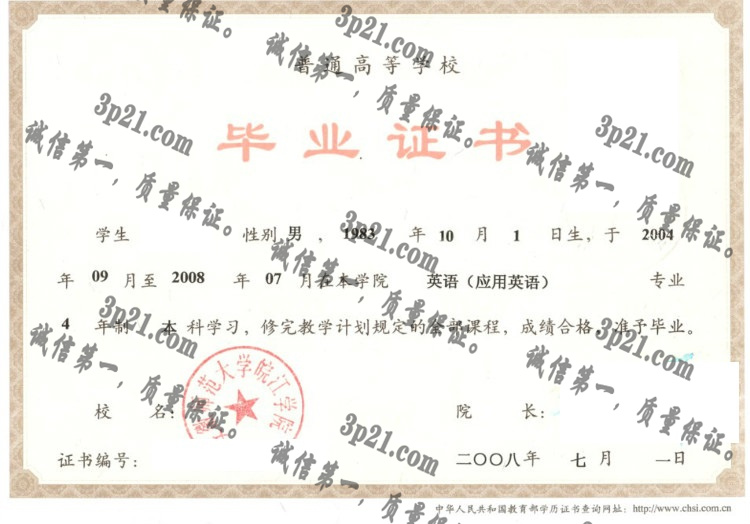 安徽师范大学皖江学院毕业证样本