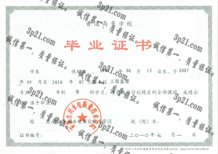 安徽水利水电职业技术学院毕业证样本