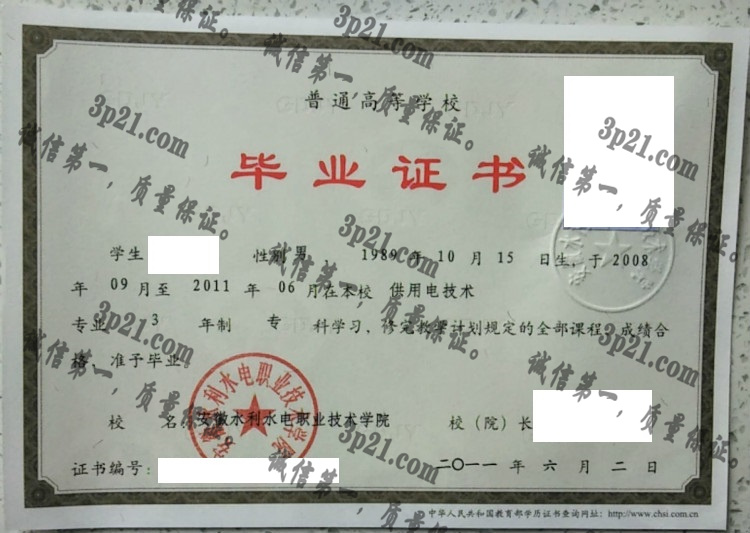 安徽水利水电职业技术学院毕业证样本