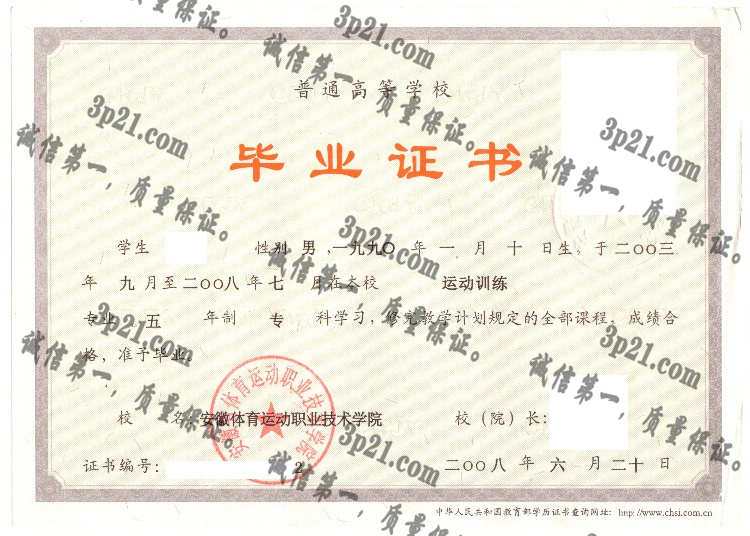 安徽体育运动职业技术学院毕业证样本