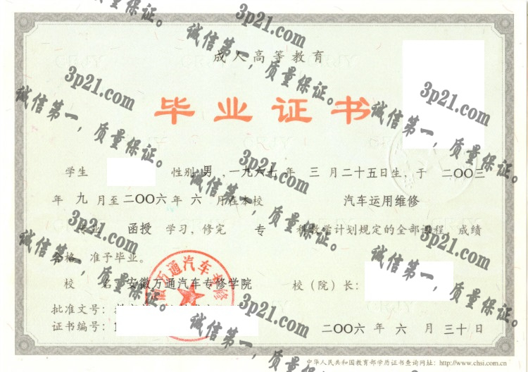安徽万通汽车专修学院毕业证样本