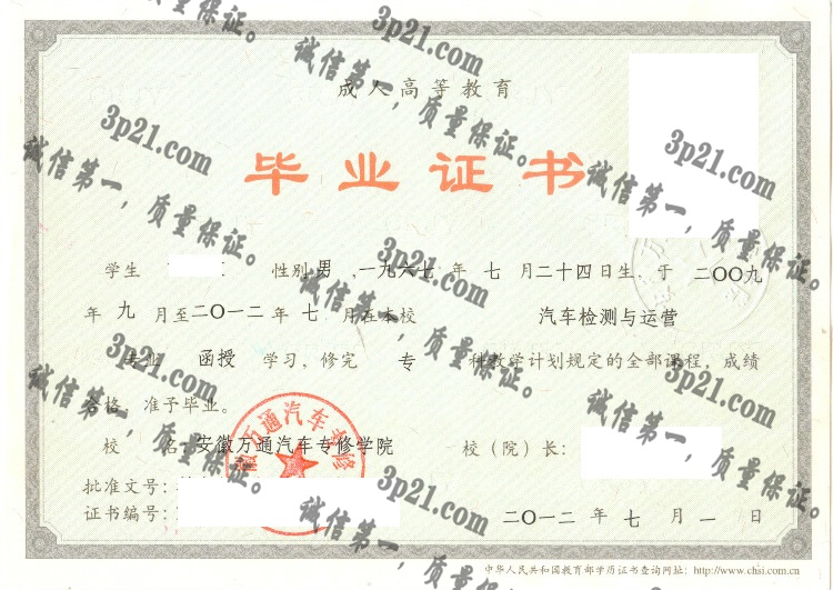 安徽万通汽车专修学院毕业证样本