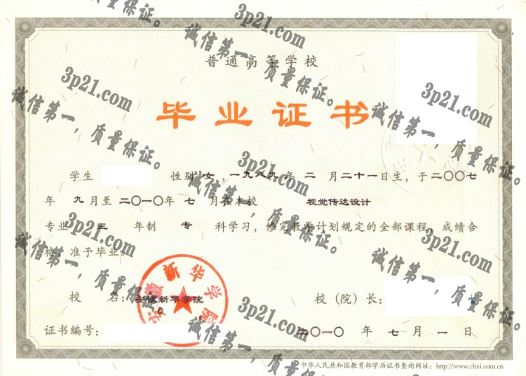 安徽新华学院毕业证样本