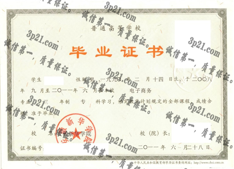 安徽新华学院毕业证样本