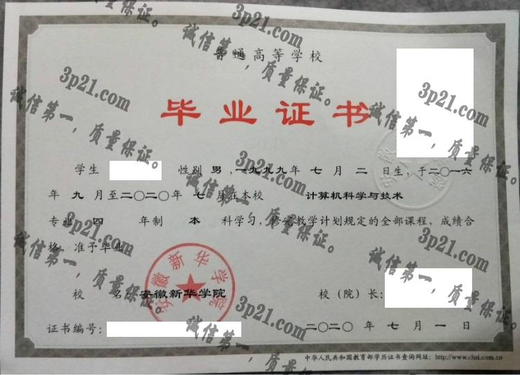 安徽新华学院毕业证样本