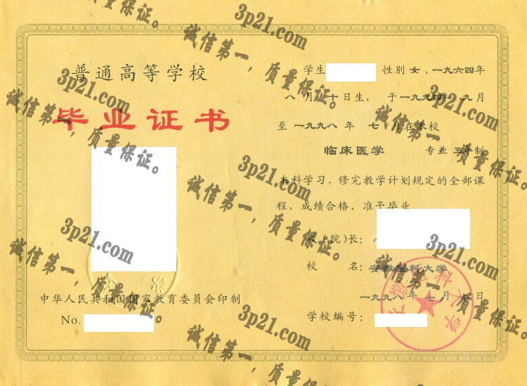 安徽医科大学毕业证样本