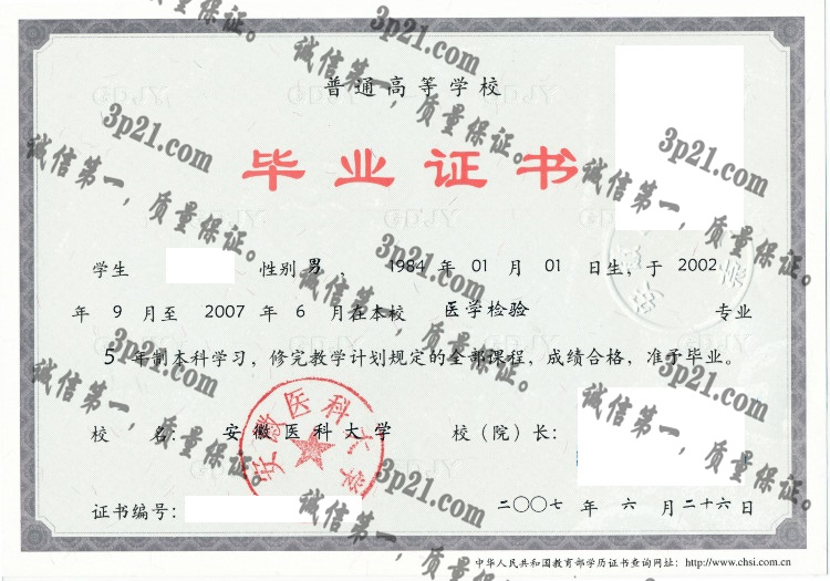安徽医科大学毕业证样本