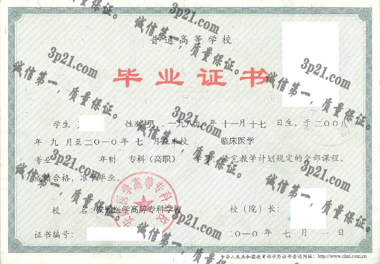 安徽医学高等专科学校毕业证样本