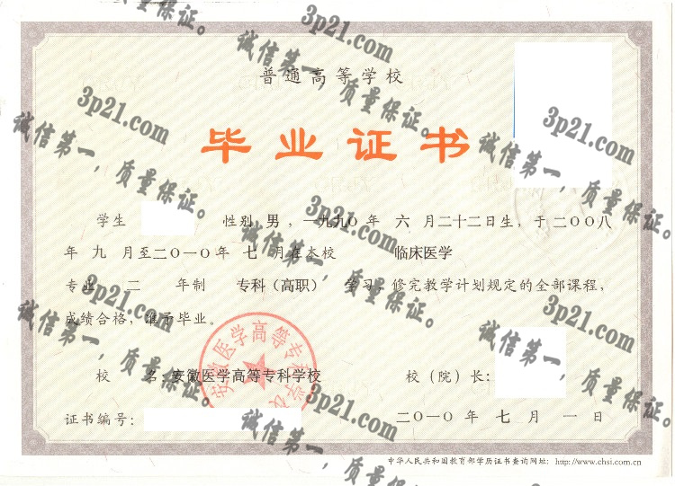 安徽医学高等专科学校毕业证样本