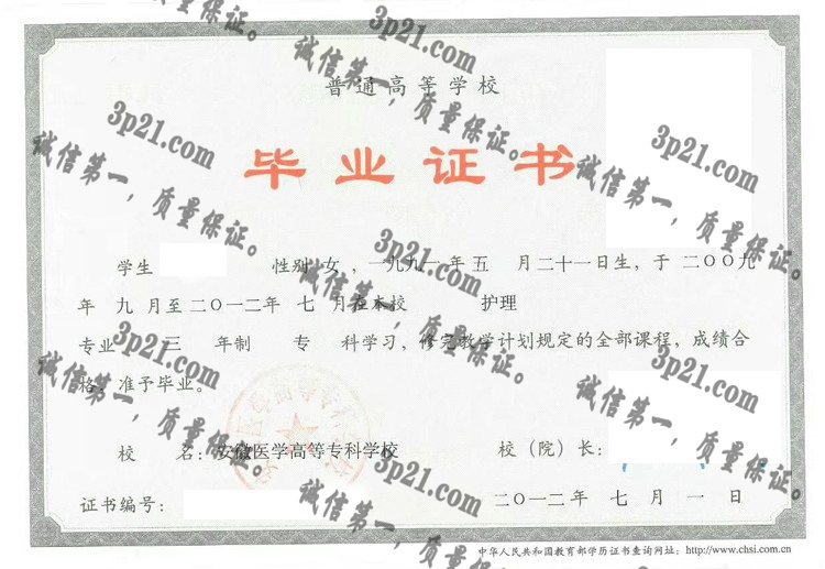 安徽医学高等专科学校毕业证样本