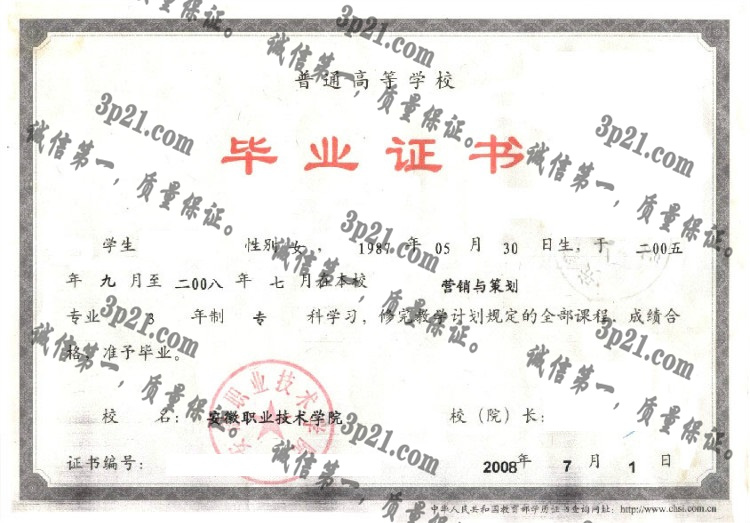 安徽职业技术学院毕业证样本