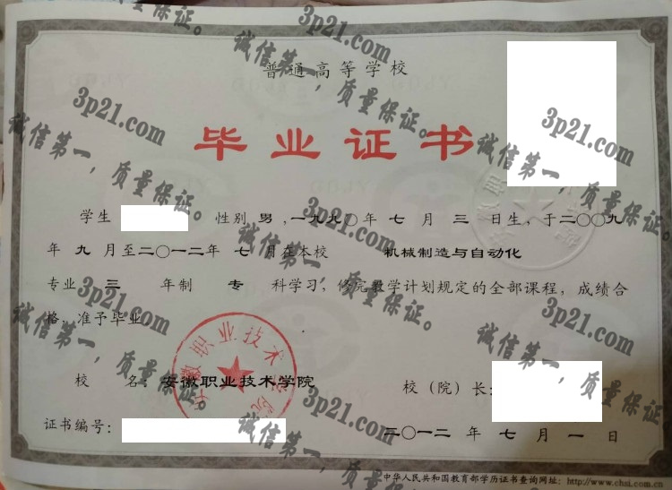 安徽职业技术学院毕业证样本