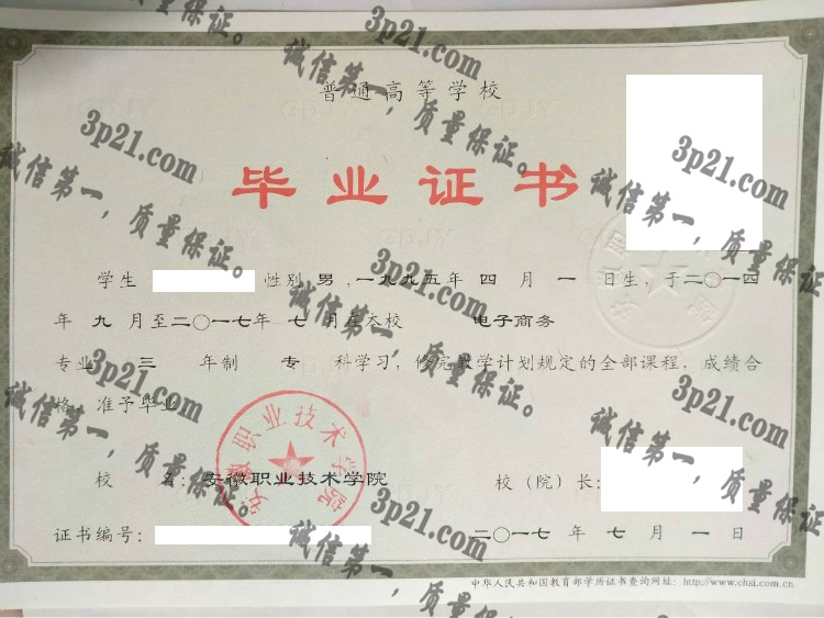 安徽职业技术学院毕业证样本