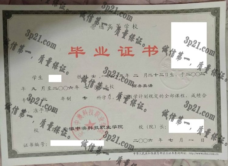 安徽中澳科技职业学院毕业证样本