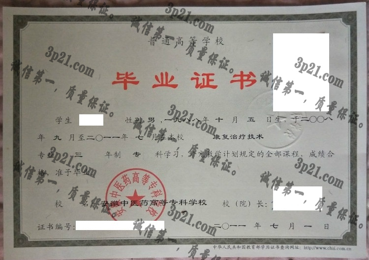 安徽中医药高等专科学校毕业证样本