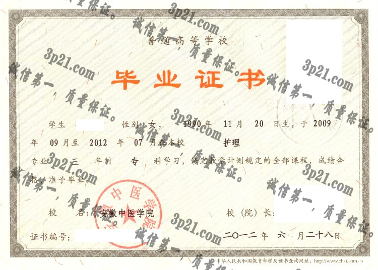 安徽中医学院毕业证样本