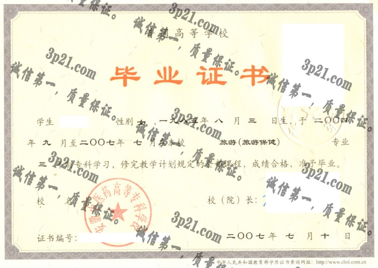 安徽中医药高等专科学校毕业证样本