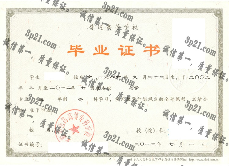 安徽中医药高等专科学校毕业证样本
