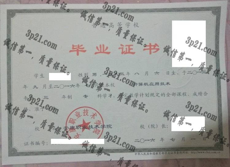 安康职业技术学院毕业证样本
