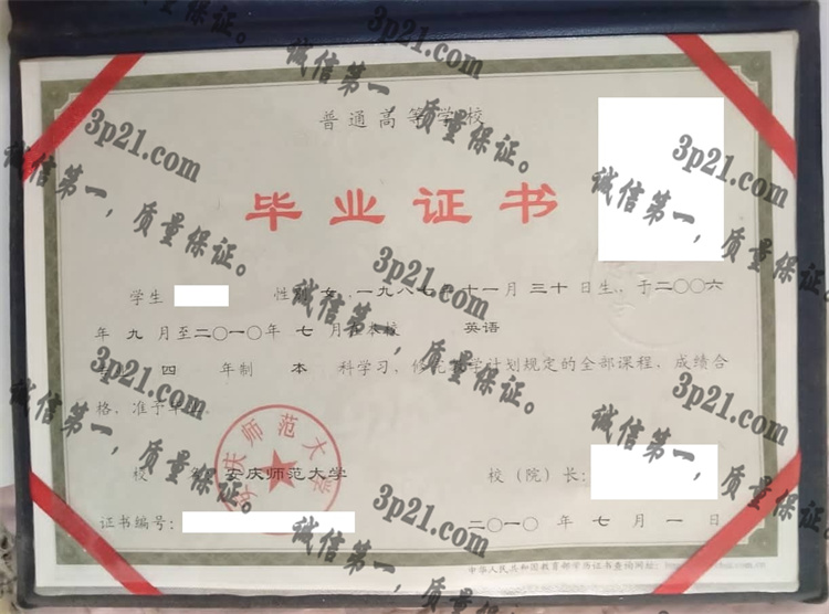 安庆师范大学毕业证样本
