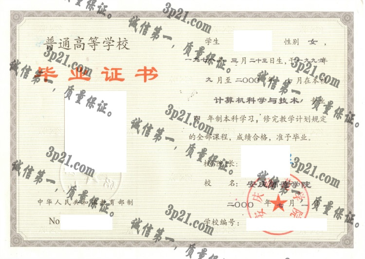 安庆师范大学毕业证样本