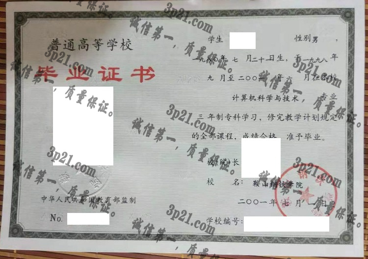 鞍山钢铁学院毕业证样本