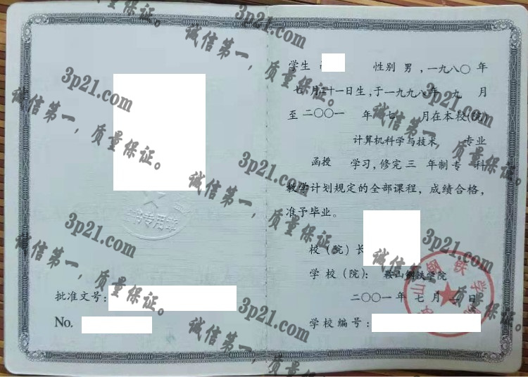 鞍山钢铁学院毕业证样本