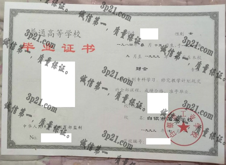白银市工业学校毕业证样本