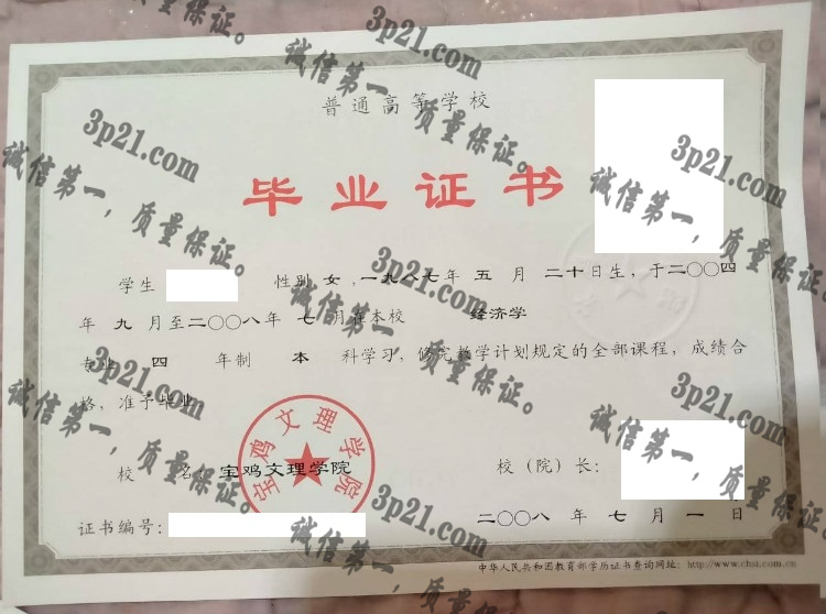 宝鸡文理学院毕业证样本
