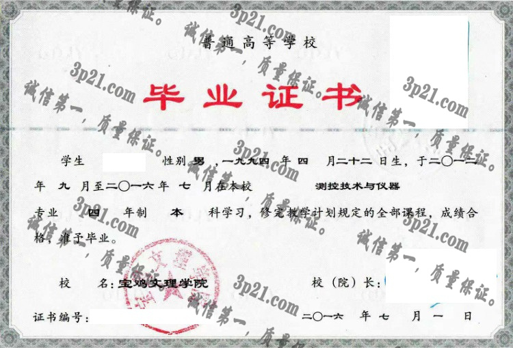 宝鸡文理学院毕业证样本