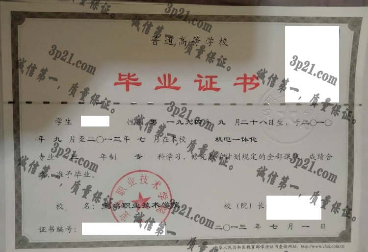 宝鸡职业技术学院毕业证样本