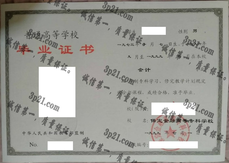 保定金融高等专科学校毕业证样本