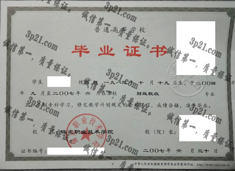 保定职业技术学院毕业证样本