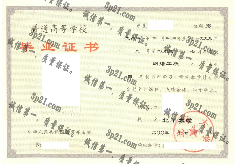 北华大学毕业证样本
