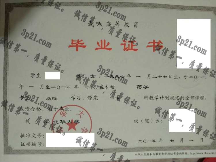 北华大学毕业证样本