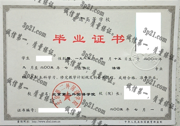 北京第二外国语学院毕业证样本