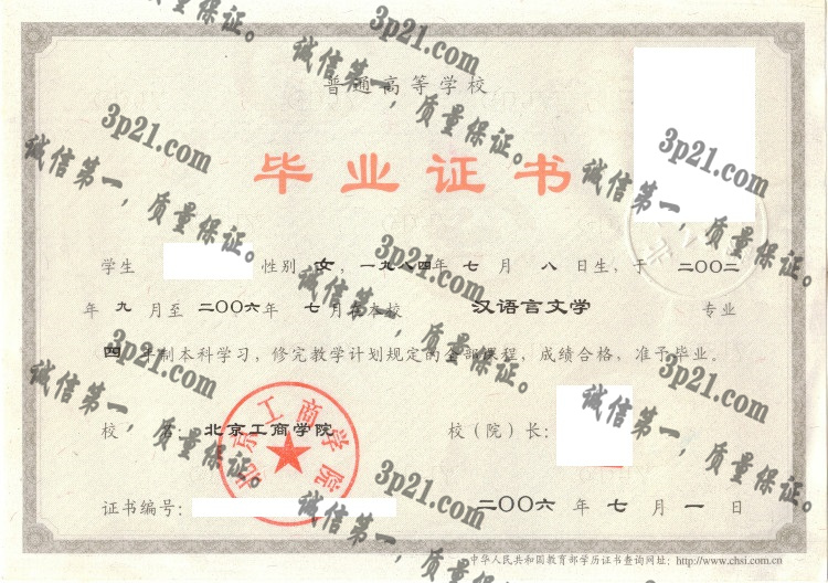 北京工商大学毕业证样本