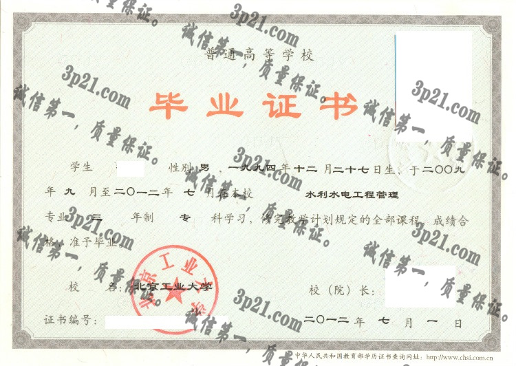 北京工业大学毕业证样本
